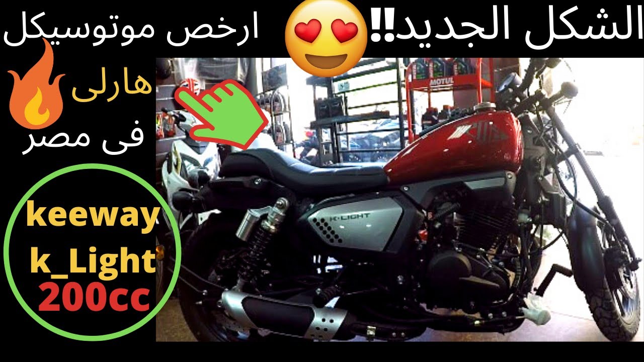 keeway k light 200/ارخص موتوسيكل هارلى فى مصر كيواى الجديد