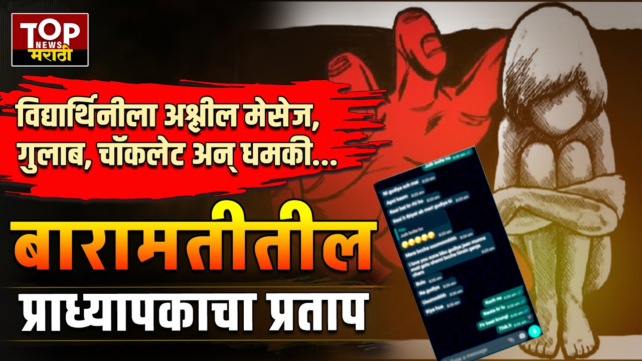 BARAMATI COLLEGE CASE: बारामतीत विद्यार्थिनीला अश्लील मेसेज करणाऱ्या शिक्षकाविरोधात गुन्हा