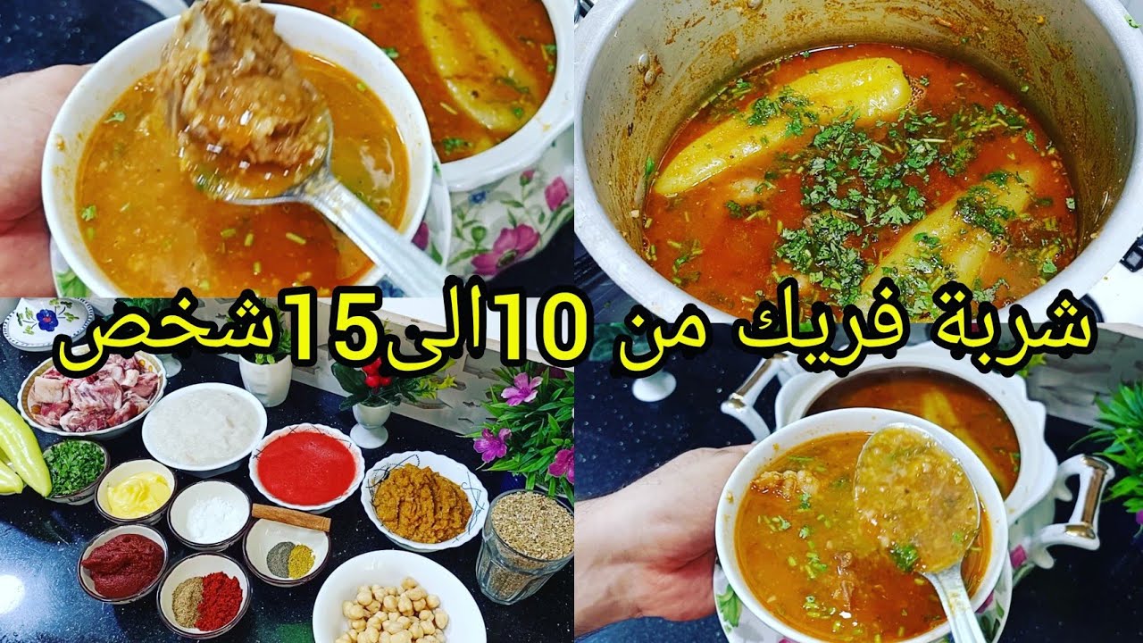 شربة فريك بنة الأعراس من 10الى15شخص لافراح ومناسبات