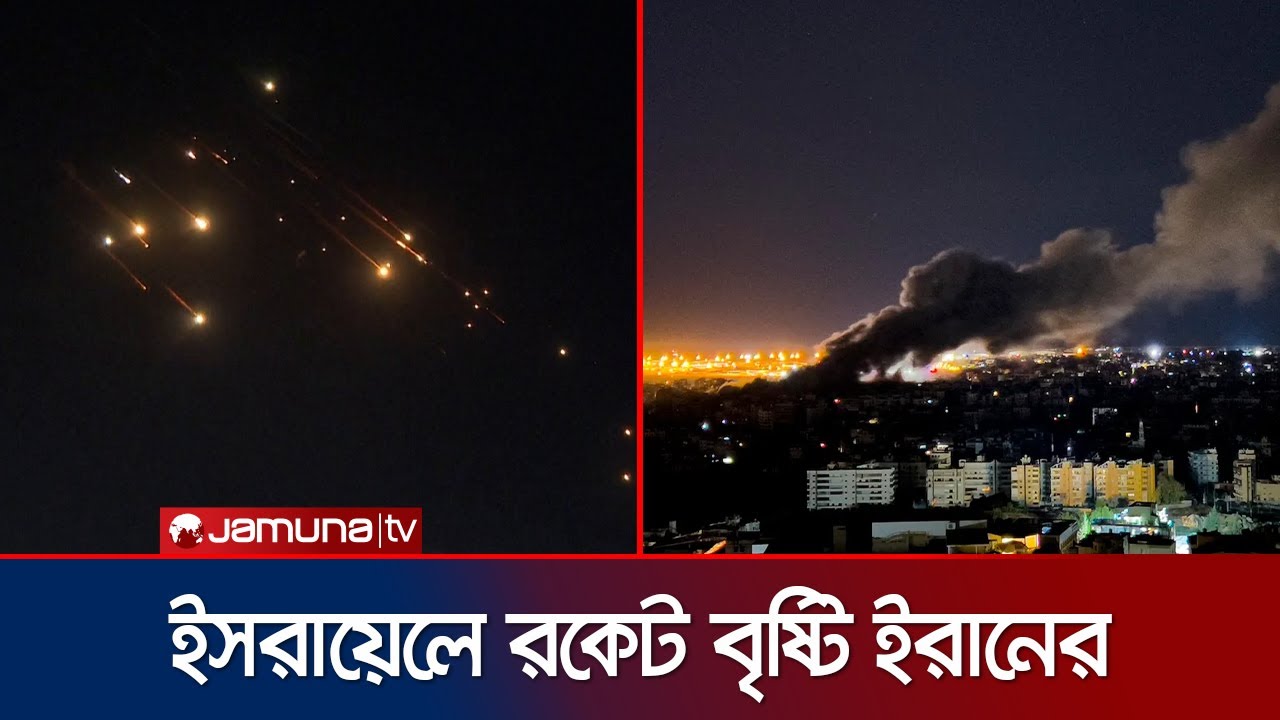 ইসরায়েলের ওপর বৃষ্টির মতো রকেট ছুড়লো ইরান | Iran Missile Attack on Israel | Jamuna TV