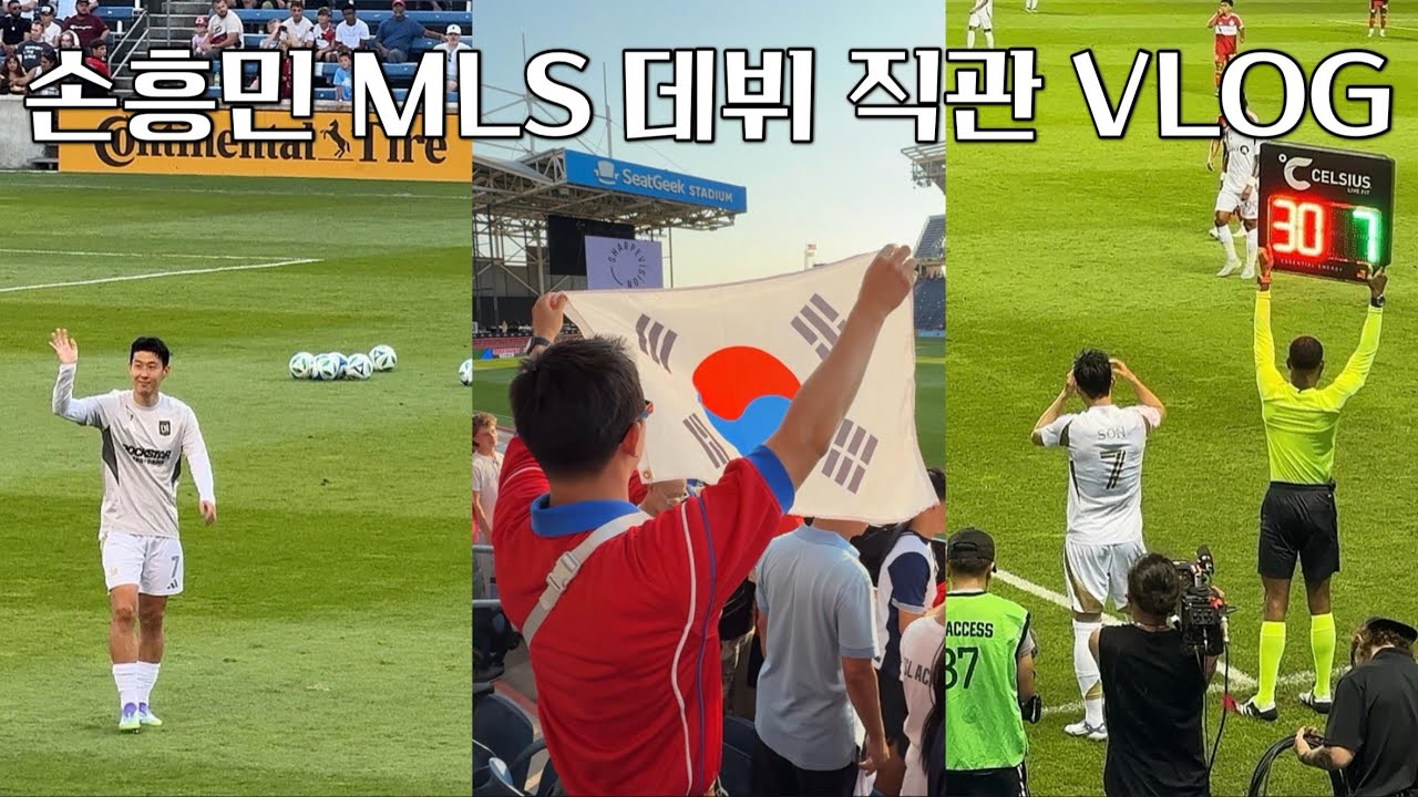 손흥민 LAFC MLS 데뷔 직관 브이로그 🇰🇷🇺🇸 [4K]ㅣ애플티비 나온 썰 푼다..✨ㅣSon’s MLS Debut in Chicago👍