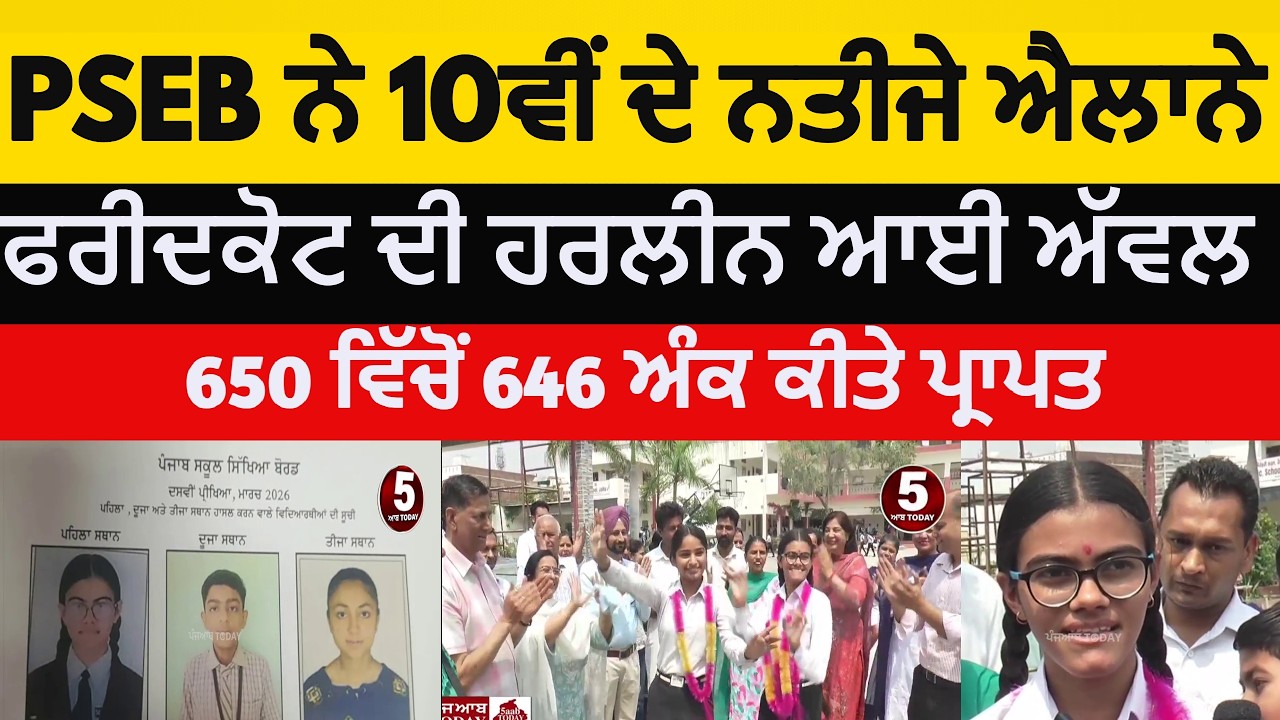 PSEB 10th Result 2026 | Punjab school education board 10th result annouced |Harlin sharma First