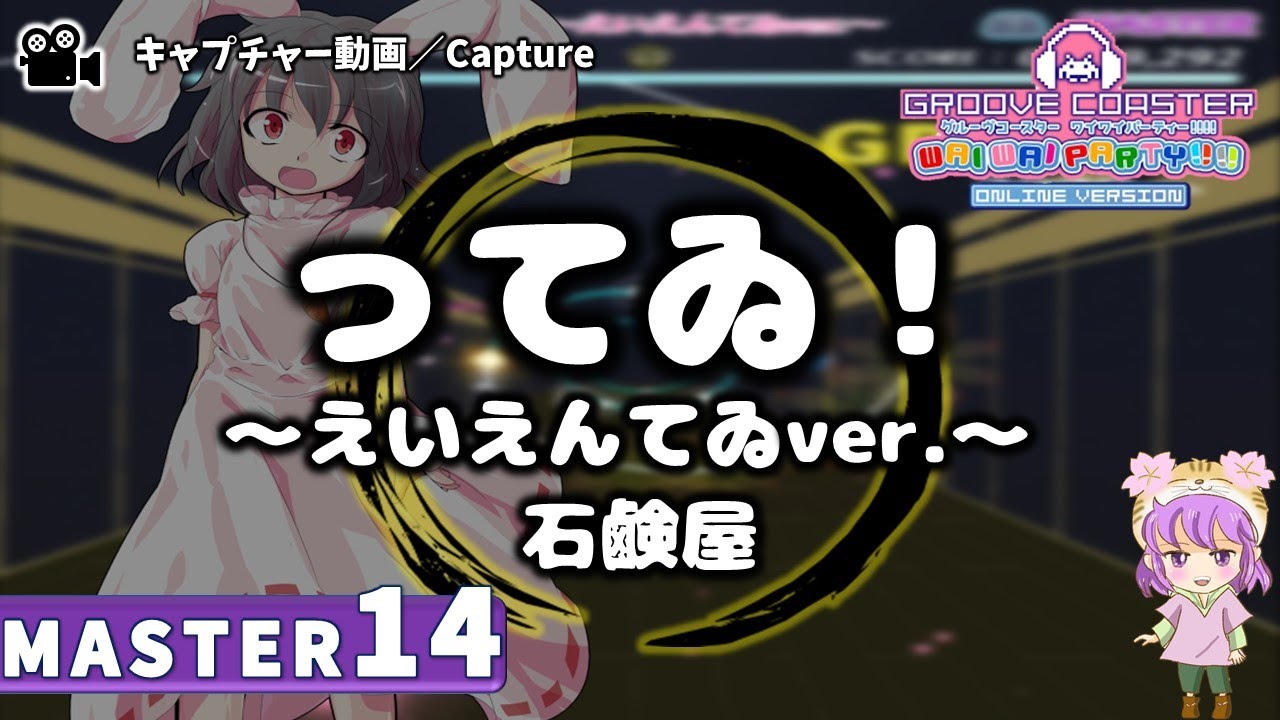 〔東方アレンジ曲 No.89〕ってゐ！～えいえんてゐVer～（MASTER14）PERFECT【GROOVE COASTER WAIWAI PARTY!!!!】