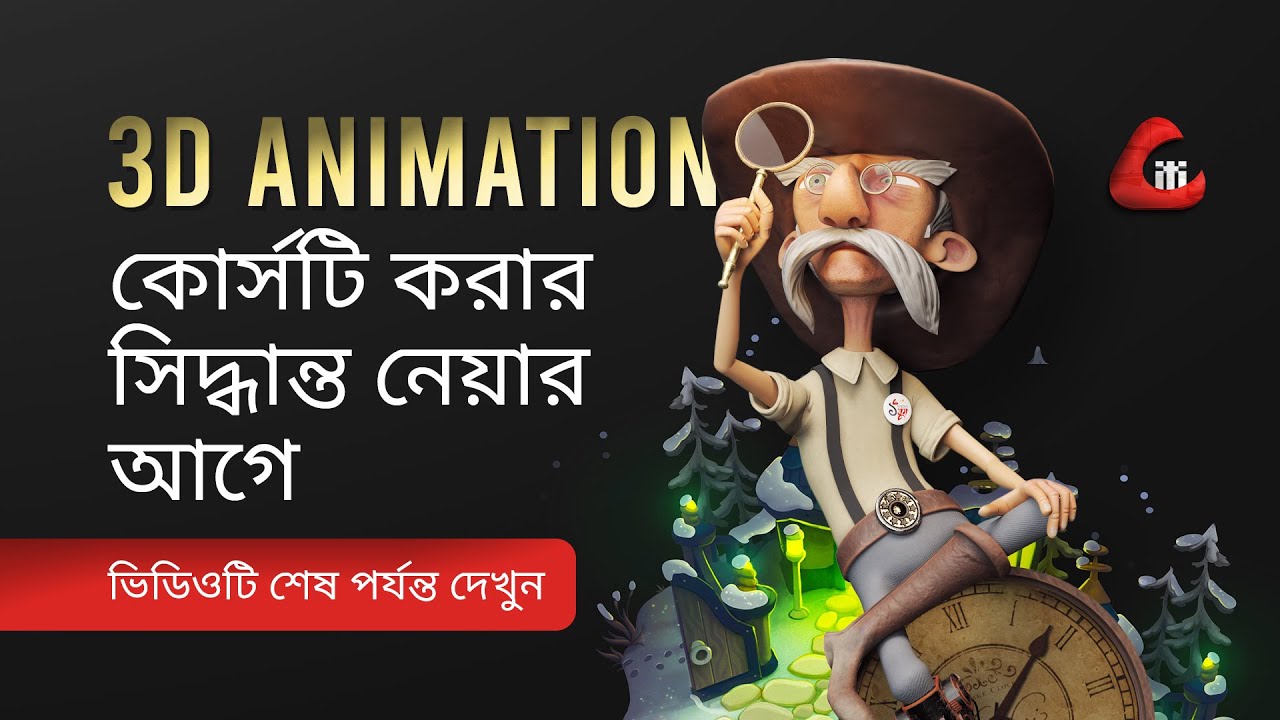 সম্ভাবনাময় ক্যারিয়ার 3D Animation-