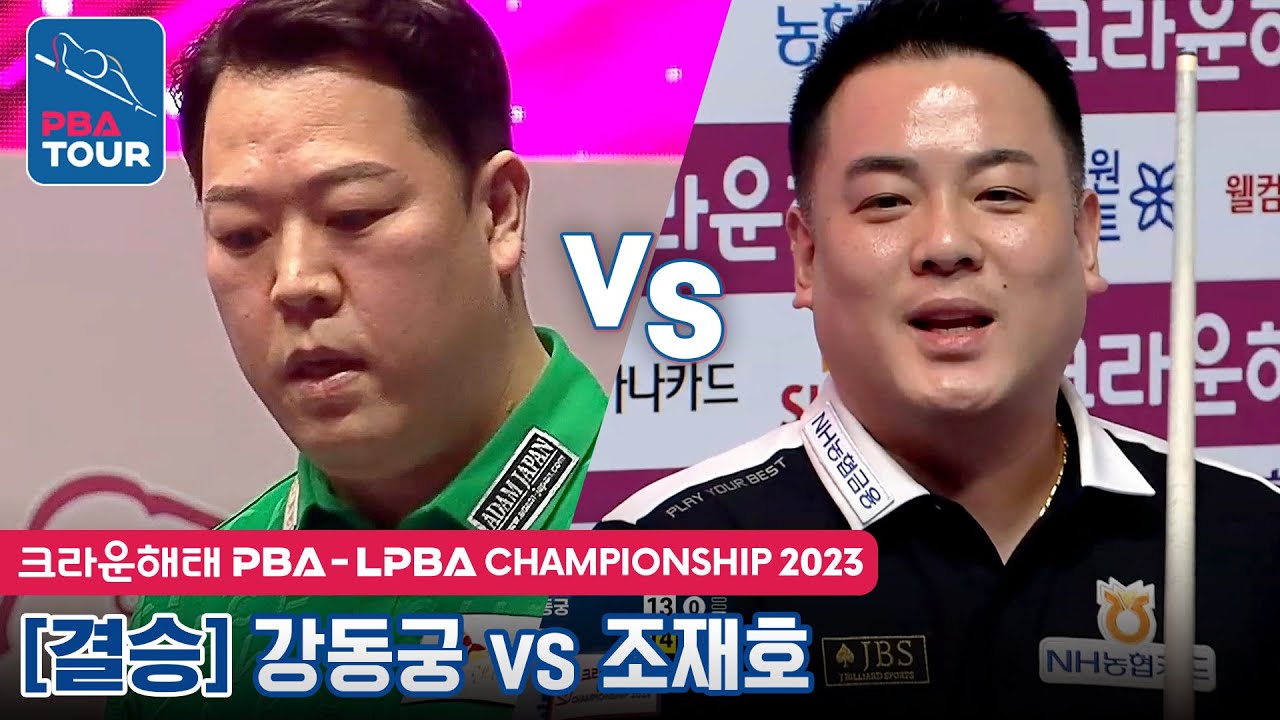 [🏆결승] 🇰🇷강동궁 vs 🇰🇷조재호 [크라운해태 PBA챔피언십 2023]