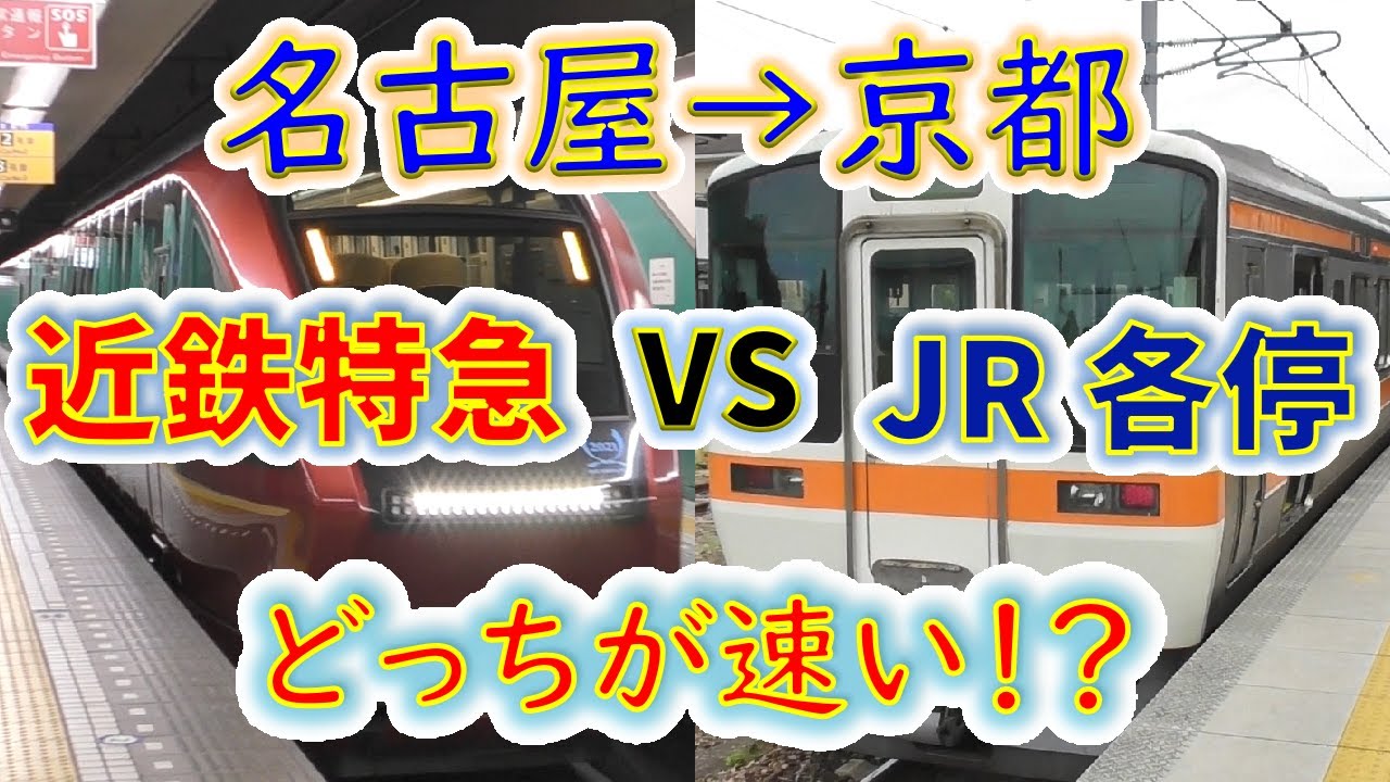 【名古屋→京都】２画面同時再生で徹底検証！　「近鉄特急」 VS「JR各駅停車」 どっちが速い！？