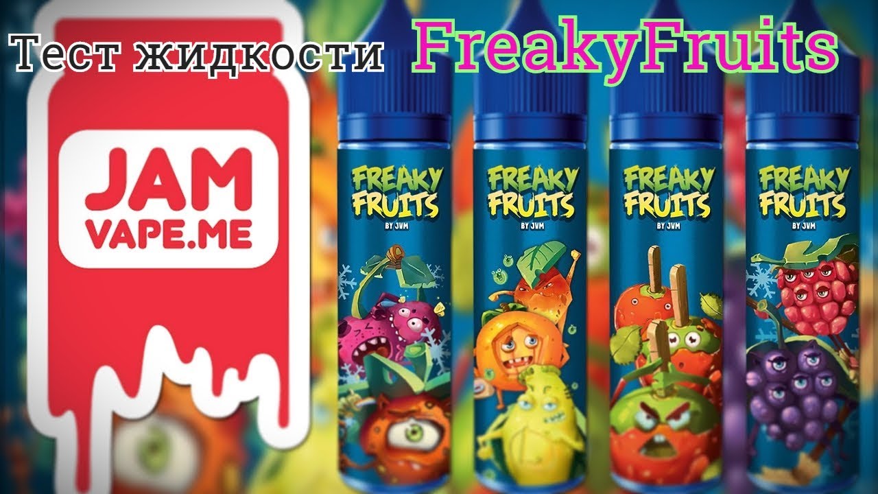 Весёлый Пар #14 | тест жидкости Freaky Fruits от JamVape.Me | Вкусно но слабовато 🙄