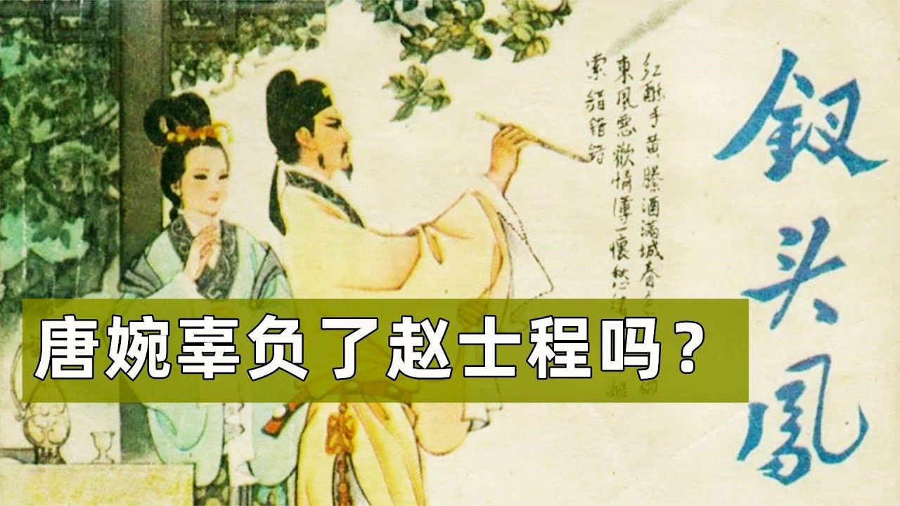 世人皆知钗头凤，少有人怜赵士程！十年深情相伴抵不过陆游一首词