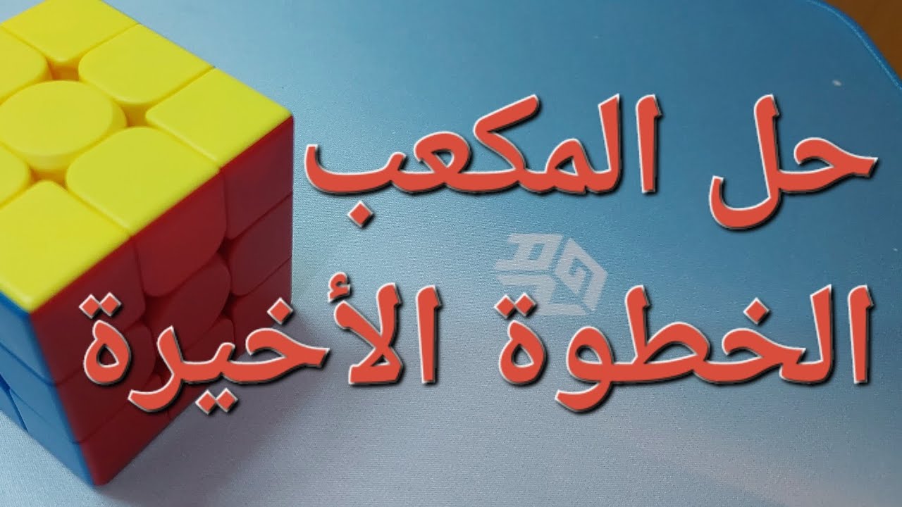 حل مكعب روبيك 3×3 للمبتدئين بأسهل طريقة -إنهاء الطبقة الأخيرة-(8)