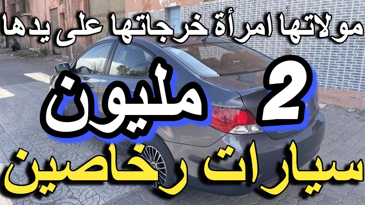 سيارات للبيع رخاصين 1 مليون 2 مليون هوتة مولات سيارة أوطوماتيك مزيرة بالبيع voiture a vendre