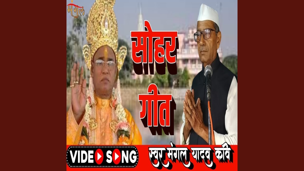 Sohar Geet Math Garhwa Ghat Swami Ji Ka Mangal Yadav Kavi