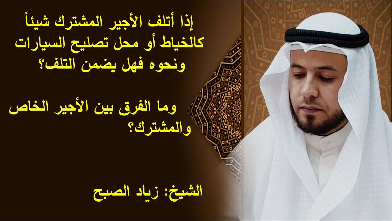 الفرق بين الأجير الخاص والمشترك في الضمان