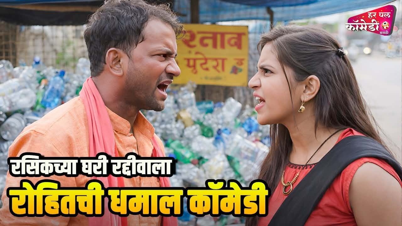 रसिकच्या घरी रद्दीवाला रोहितची धमाल कॉमेडी | Marathi Comedy Show | Maharashtrachi HasyaJatra |