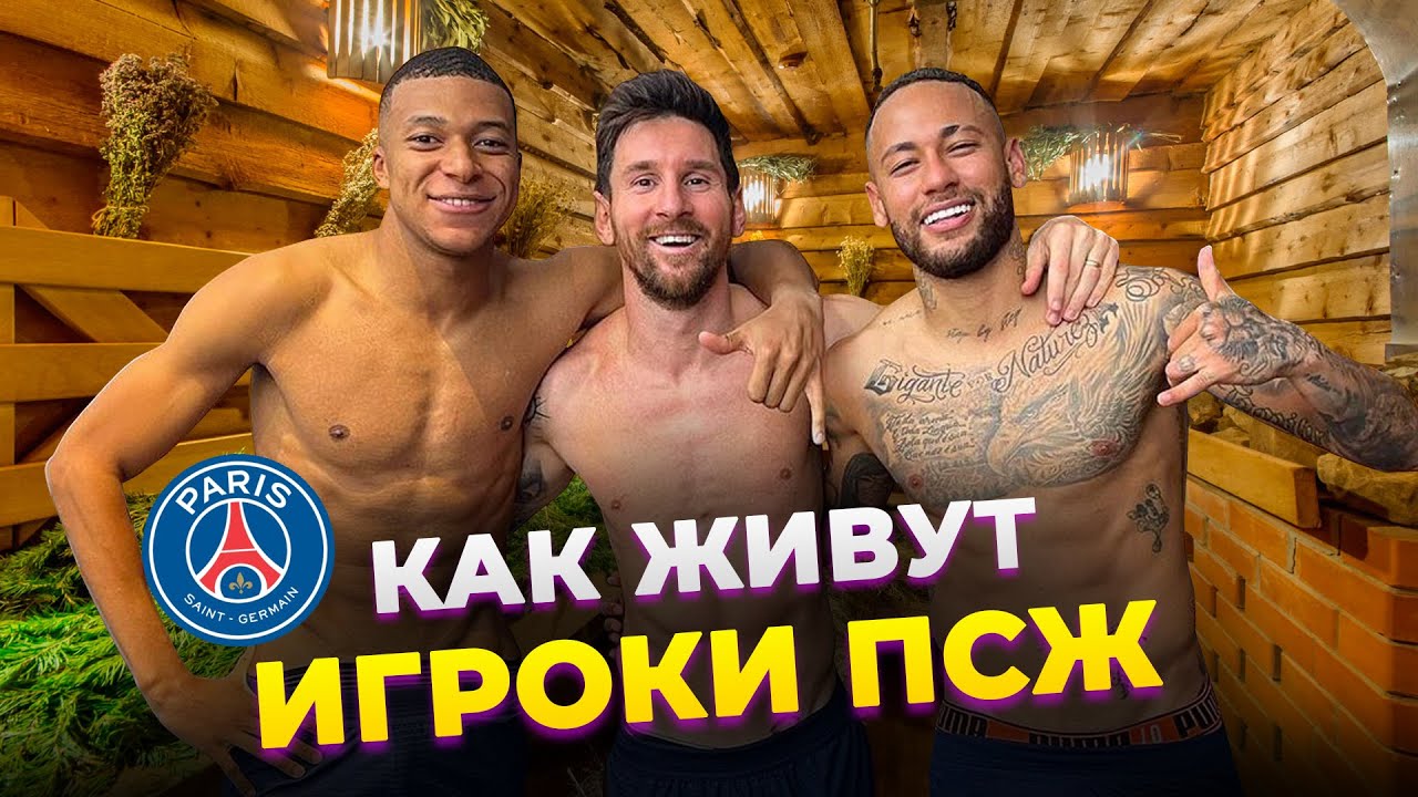 Месси Играет в FIFA Лучше, Чем в Футбол? С Кем Обедает Серхио Рамос. КАК ЖИВУТ ИГРОКИ ПСЖ | ФОЛСТЕН