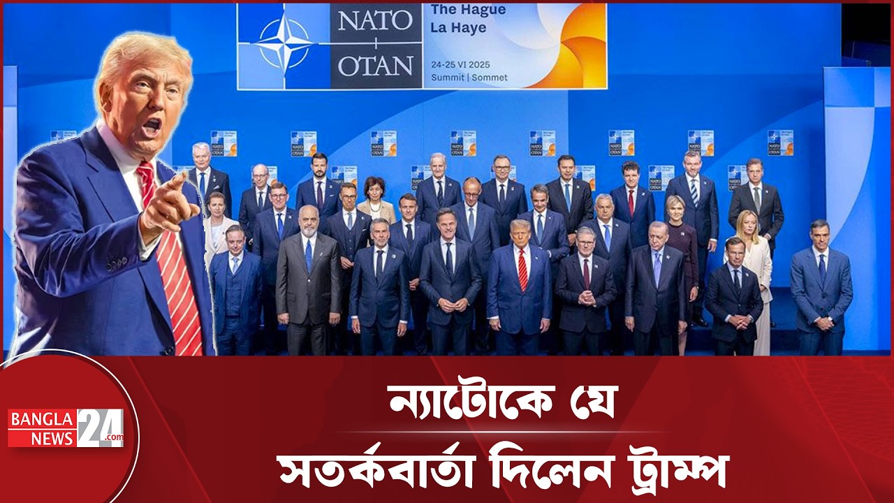 ন্যাটোর সামনে খুবই খারাপ ভবিষ্যৎ, ট্রাম্পের হুঁশিয়ারি | Donald Trump | NATO | Iran