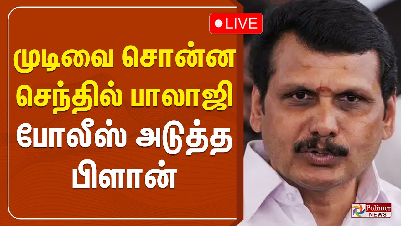 முடிவை சொன்ன செந்தில் பாலாஜி..போலீஸ் அடுத்த பிளான் | CMVijay | SenthilBalaji | TVK | TNGovt