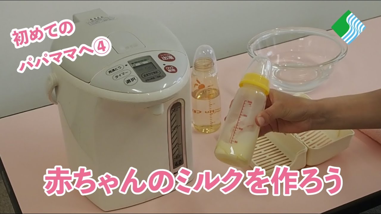赤ちゃんのミルクを作ろう『ほ乳瓶の消毒とミルクの作り方』