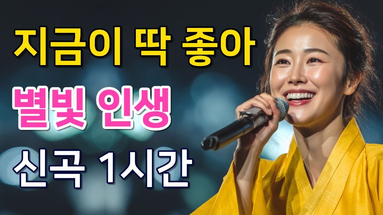 오늘도 참 잘 놀았다! 세월이 야속할 때 꺼내 듣는 마음의 보약 같은 노래｜별빛 인생