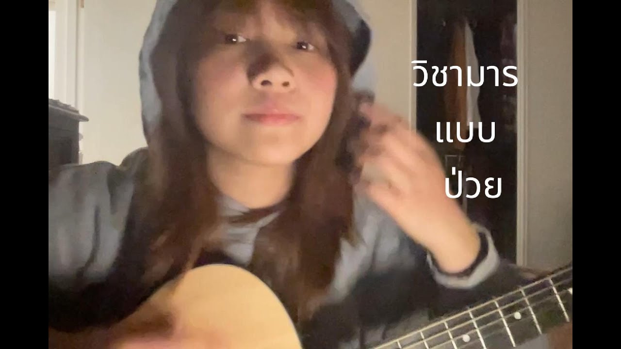 วิชามาร - ( cover )