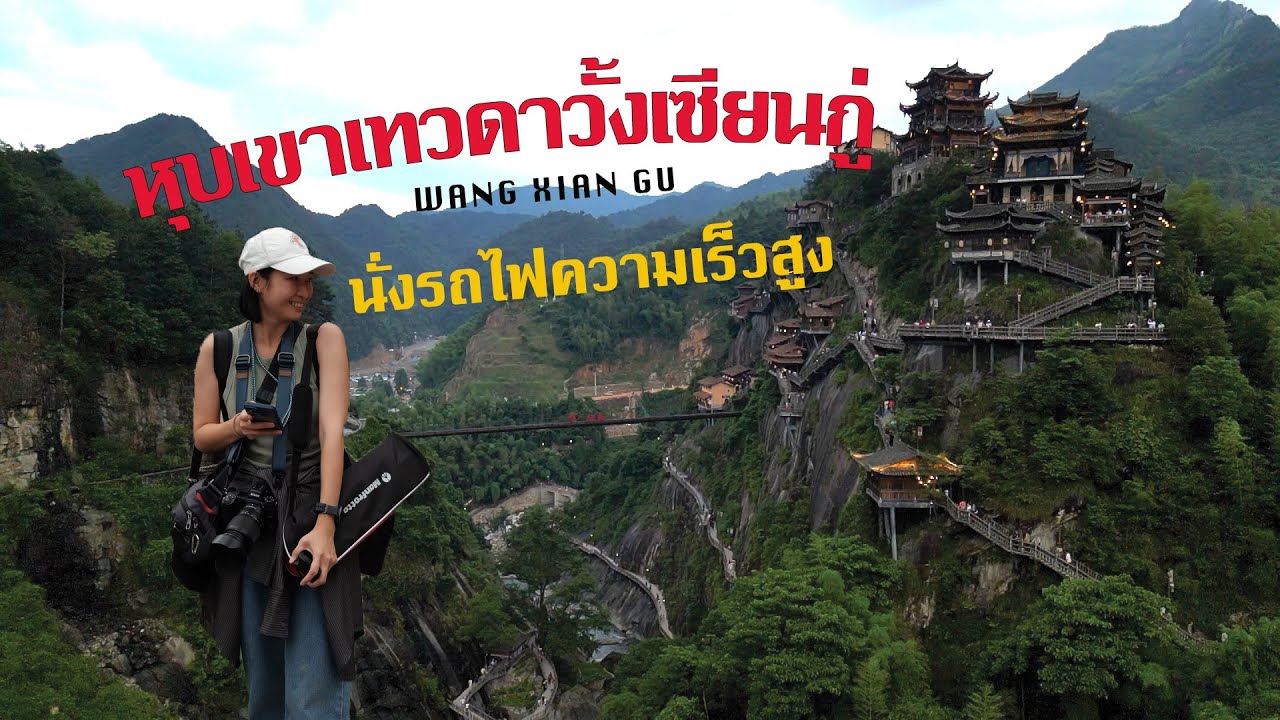 [เที่ยวจีน] หุบเขาเทวดาวั้งเซียนกู่ (WangXianGu) นั่งรถไฟความเร็วสูง (ไป2nd class และกลับ Biz class)