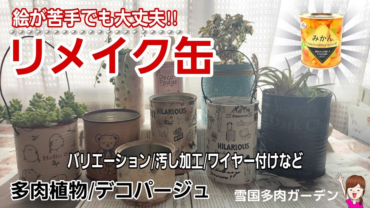 【リメイク缶】貼るだけ！絵が苦手でも大丈夫簡単リメ缶/汚し加工/ワイヤーのつけ方　2024年3月7日 #多肉植物  #ハンドメイド ＃ダイソー