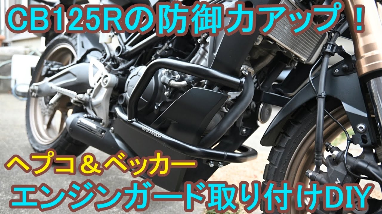 CB125Rの防御力アップ！ヘプコ＆ベッカーエンジンガード取り付けDIY