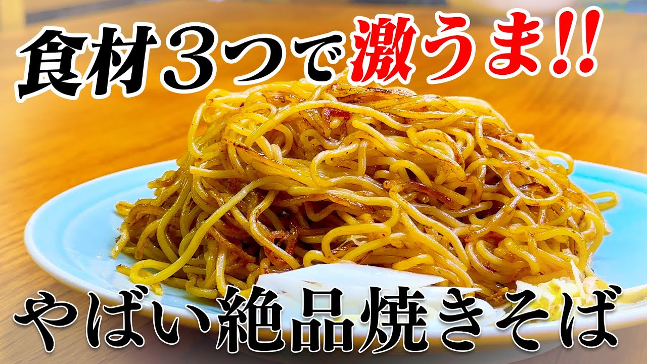 【名店の香港焼きそばはどシンプル】最高傑作！具なし焼きそばが劇的に美味い！【コツは料理酒オイル】