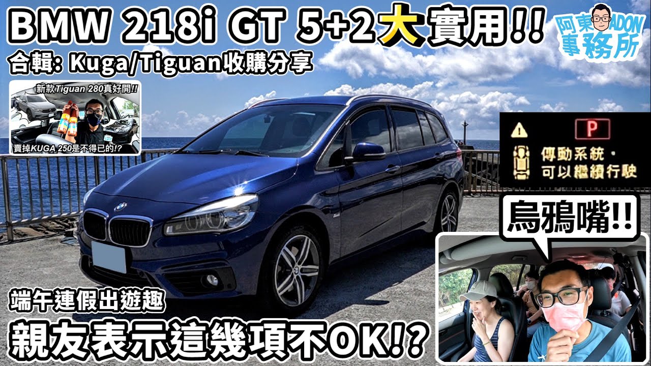 [汽車體驗] 端午出遊換開大實用 BMW 218i GT 5+2座 體驗分享-刷存在感的故障燈-合輯Kuga/Tiguan 2年車收購分享-阿東