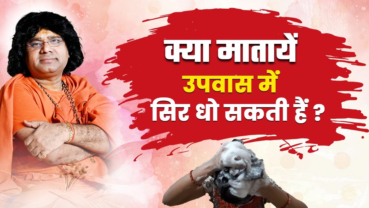 क्या मातायें उपवास में सिर धो सकती हैं | Acharya Shri Kaushik Ji Maharaj
