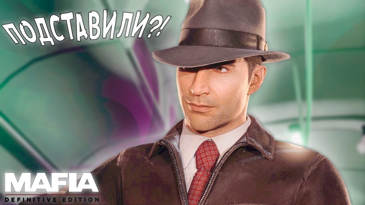 ДОН ПОДСТАВИЛ НАС?!  • Mafia: Definitive Edition #13