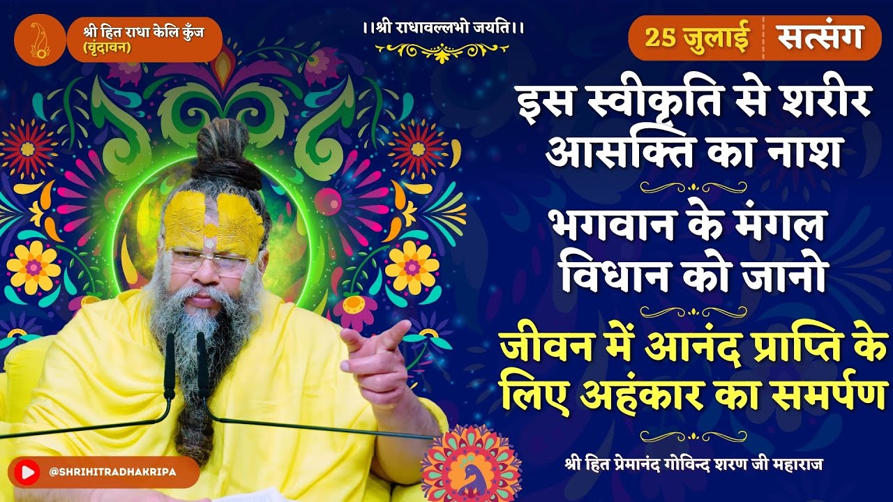 इस स्वीकृति से आसक्ति का नाश / भगवान के मंगल विधान को जानो ! / आनंद प्राप्ति के लिए अहंकार का समर्पण