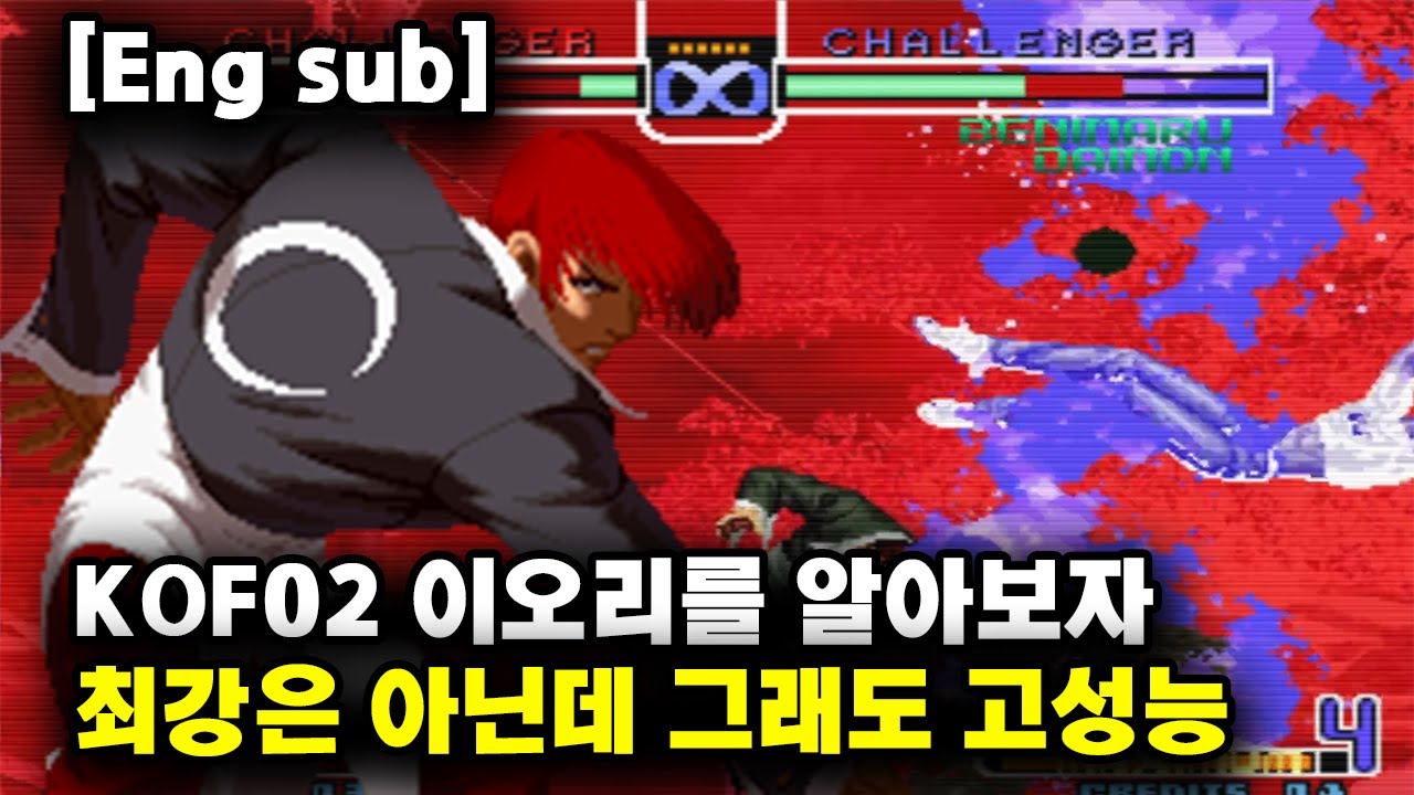 최강은 아니지만 킹오파02 이오리를 알아보자 [고전게임, 오락실게임, 격투게임]