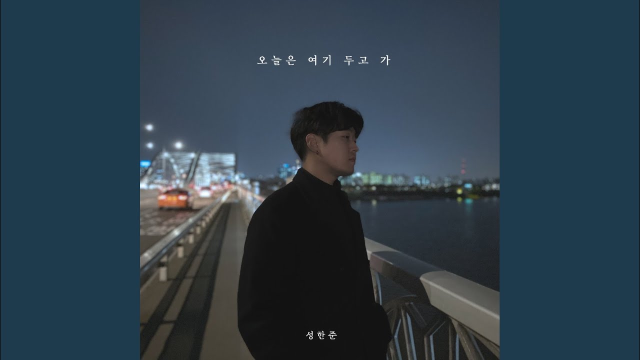 오늘은 여기 두고 가