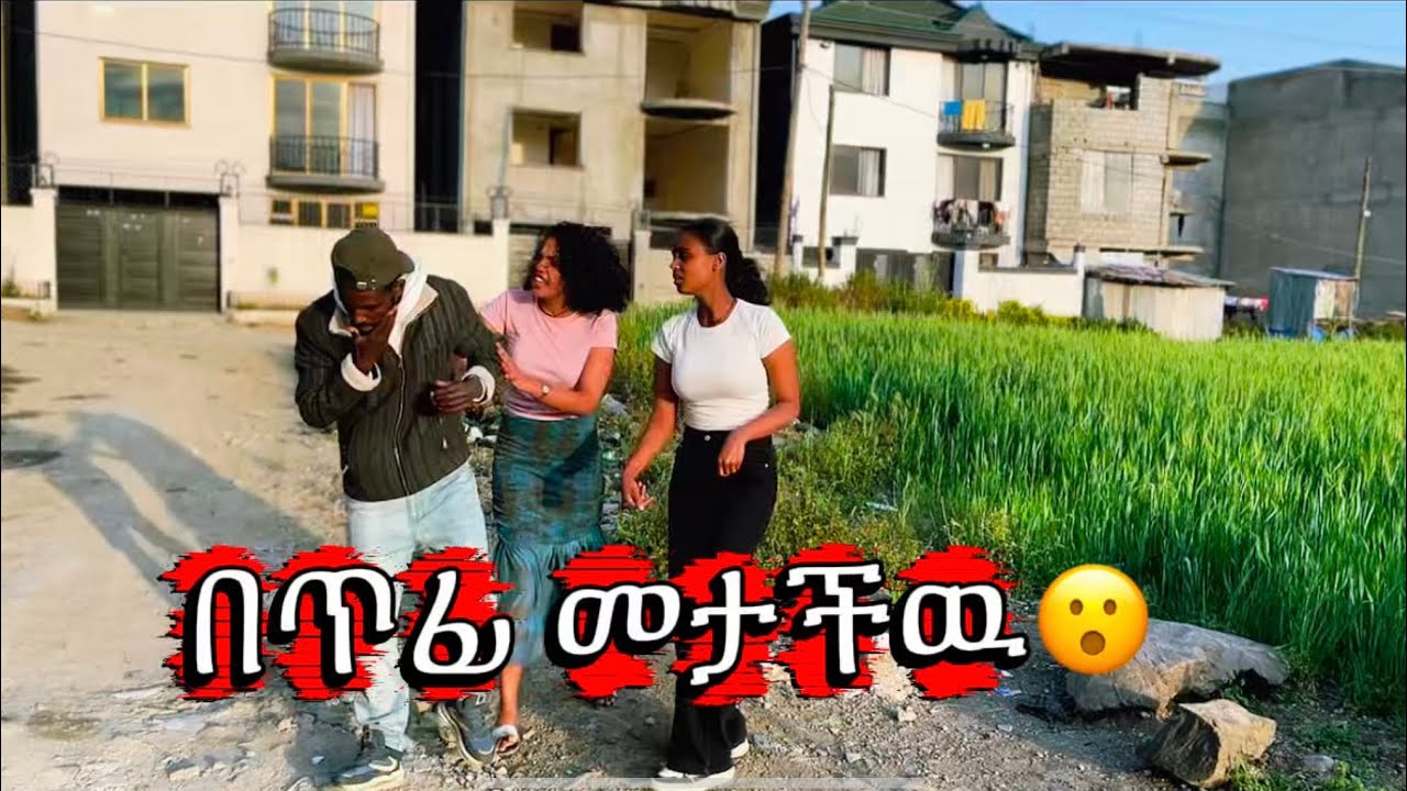 አደይ በኔ ምክንያት ከሰዉ ጋር ተጣላች😳😢