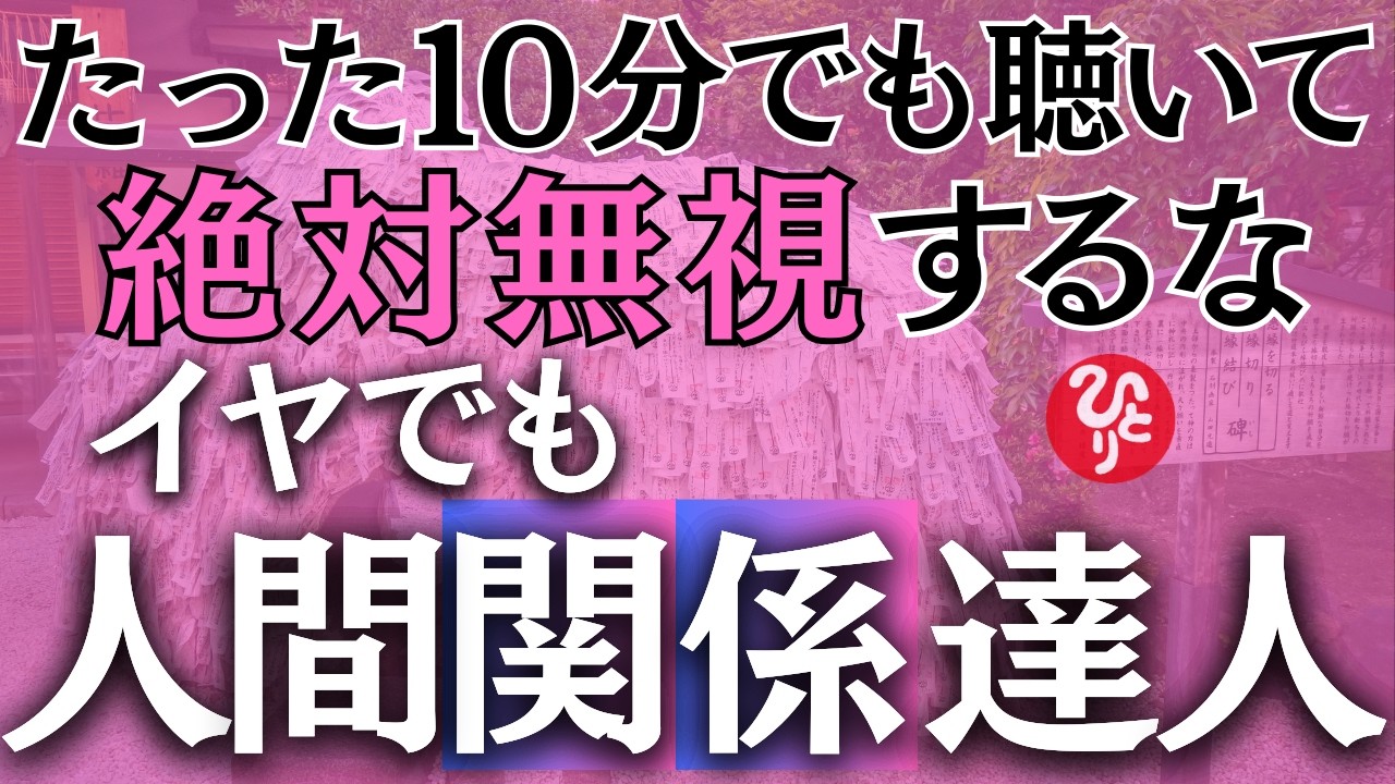 【斎藤一人】たった１０分の魔法※悩み・迷い・全てを解決するいいお知らせがくる！連絡がくる！人間関係の達人に#2026年 #斎藤一人最新