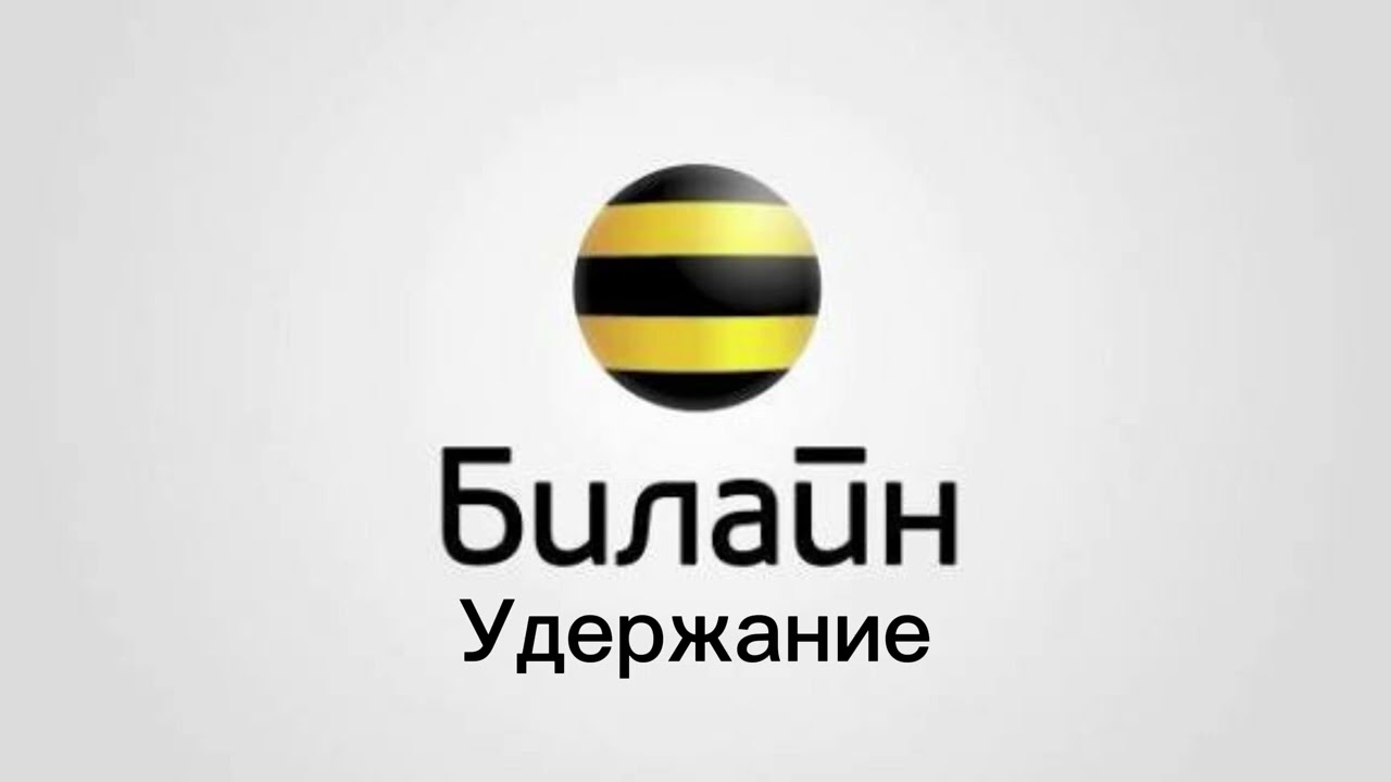 Удержание Вызова Билайн (Очень Качественный)