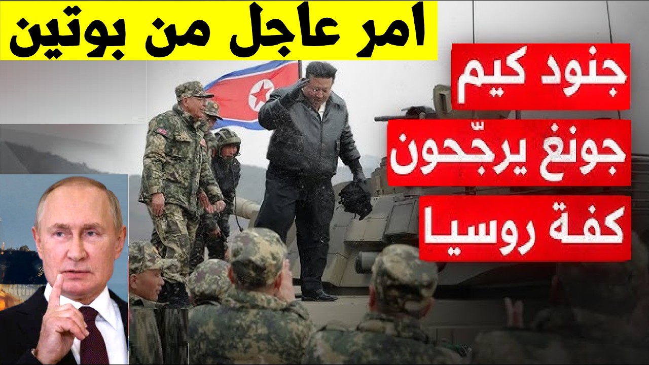 وردنا الان صواريخ بيونغ يانغ تضرب قلب كييف… بوتين يفجّر التحالف السري ويقلب موازين الحرب