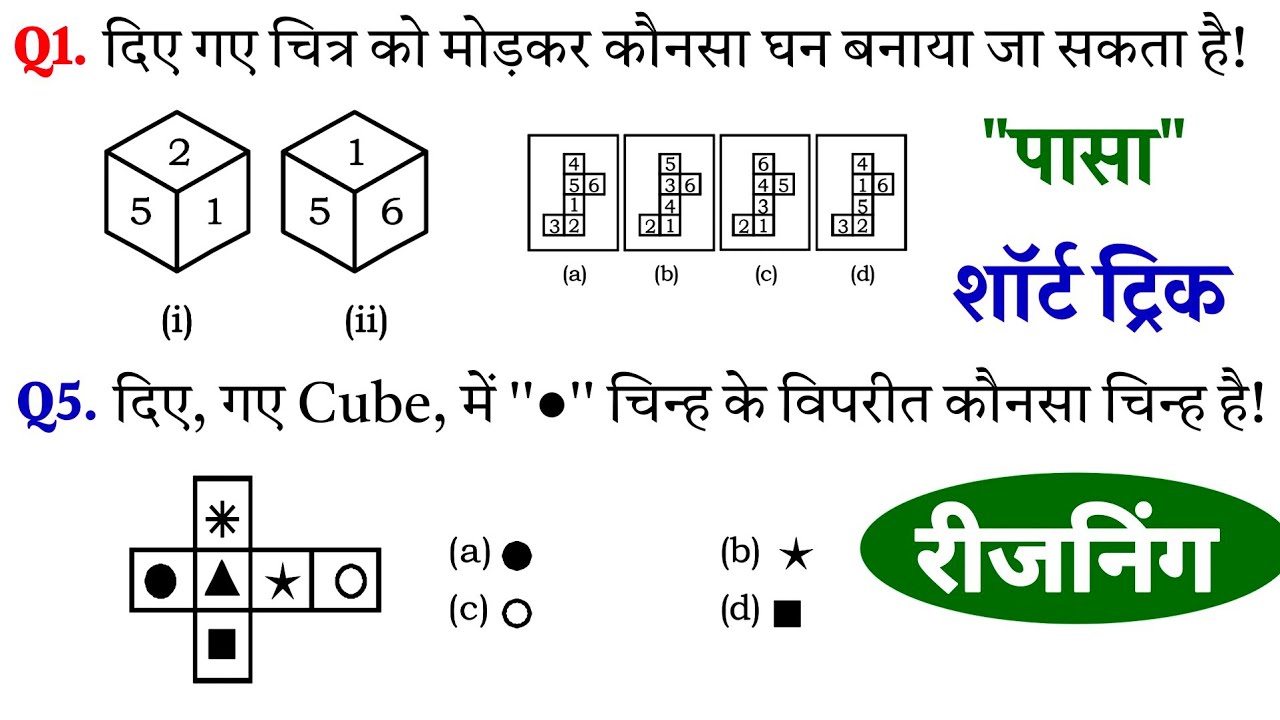 पासा और घन–घनाभ | Reasoning | UP Police | SSC | NTPC | RPF | RRB | Mori Classes