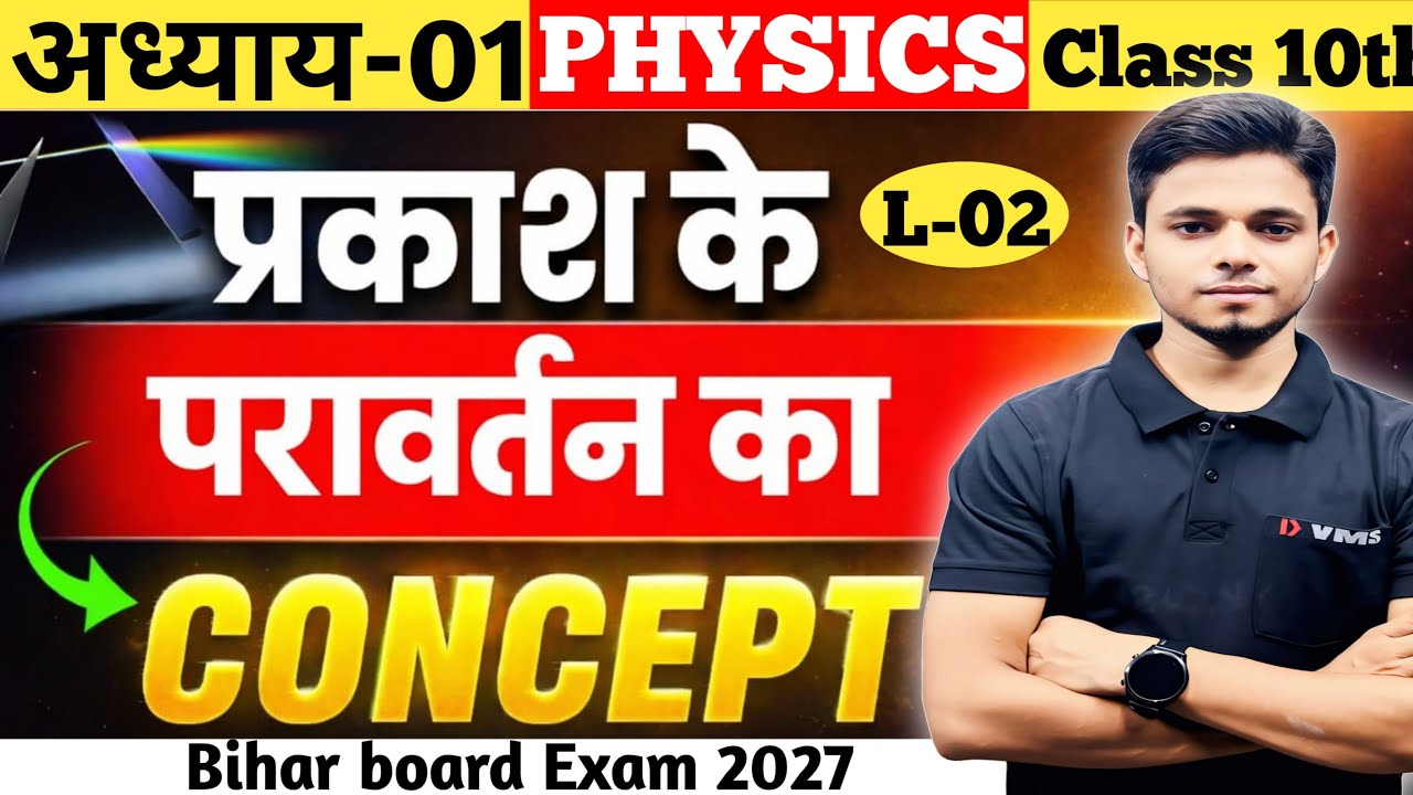 प्रकाश के परावर्तन chapter -01 science L-02 || Bihar board exam 2027 || by Vikash sir
