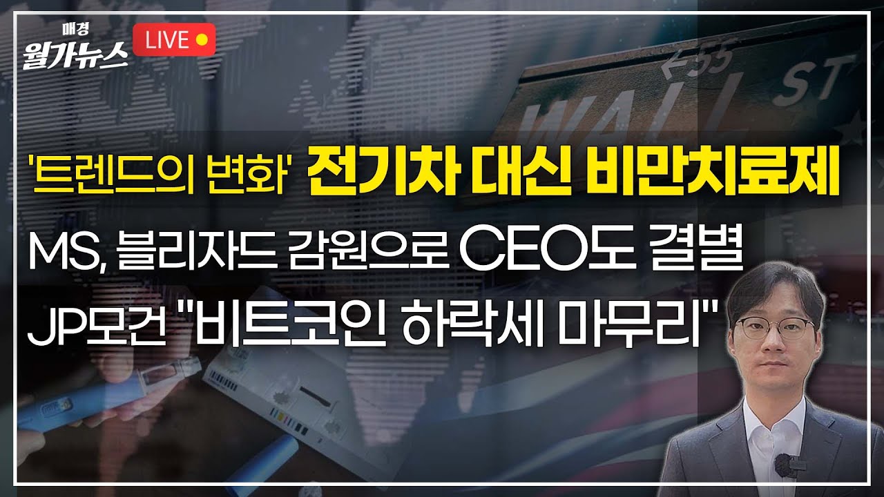[Live] '트렌드의 변화' 전기차 대신 비만치료제 / MS, 블리자드 감원으로 CEO도 결별 / JP모건 