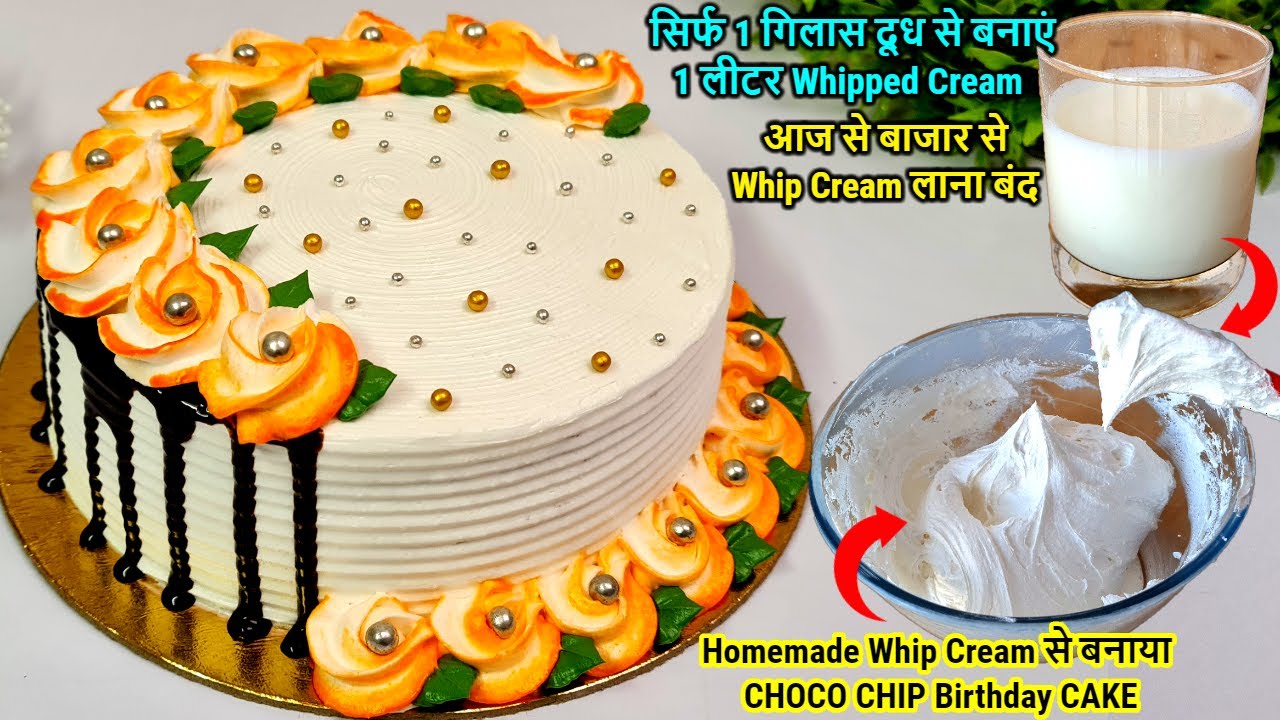 सिर्फ 1 गिलास दूध से बनाओ 1 लीटर Whipped Cream इस Secret तरीके से, Homemade Cream से Birthday Cake