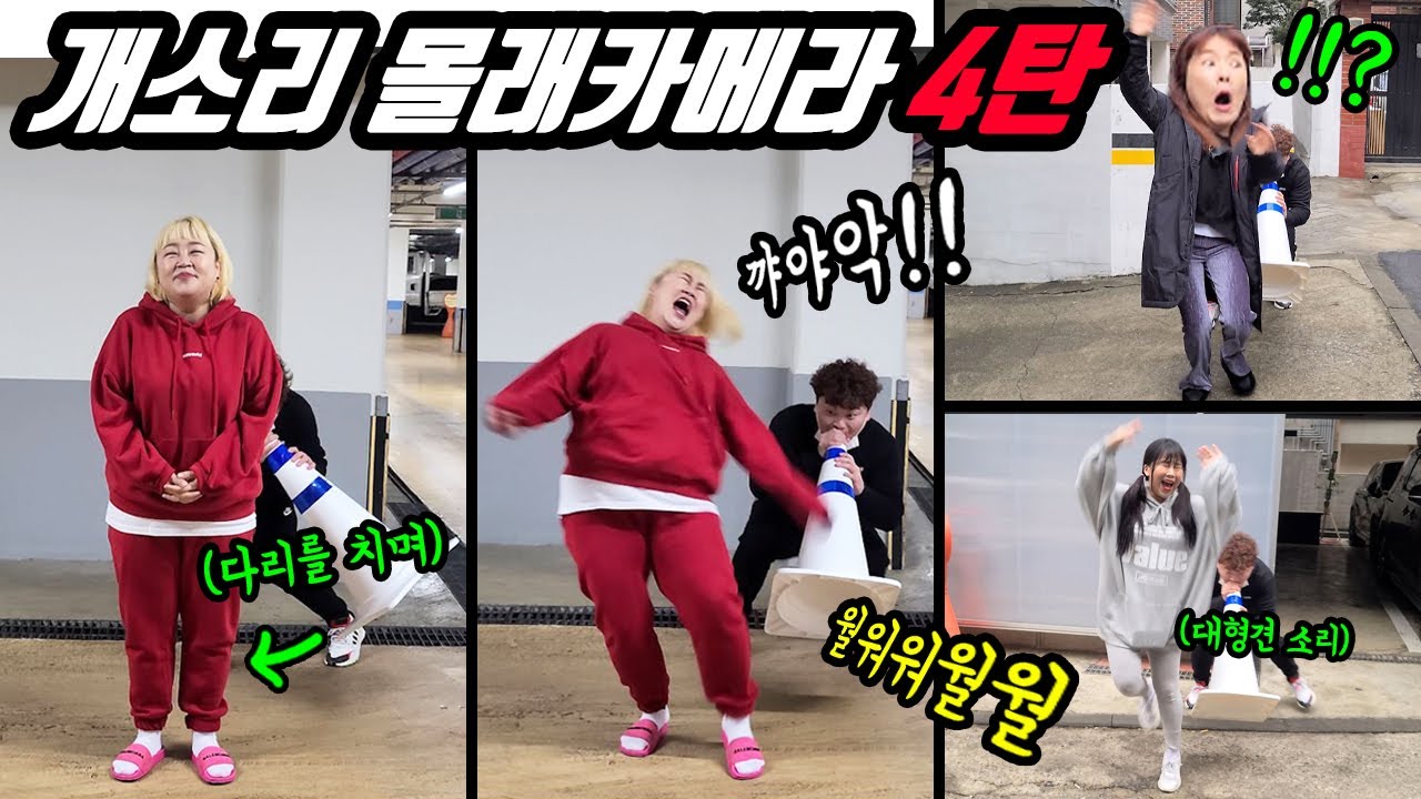 ENG)(몰카) 귀요미 개그우먼들 대형견 소리로 깜짝 놀래키기 몰래카메라!! 역대급 꿀잼 리액션 ㅋㅋㅋ (홍윤화,한윤서,박지현)
