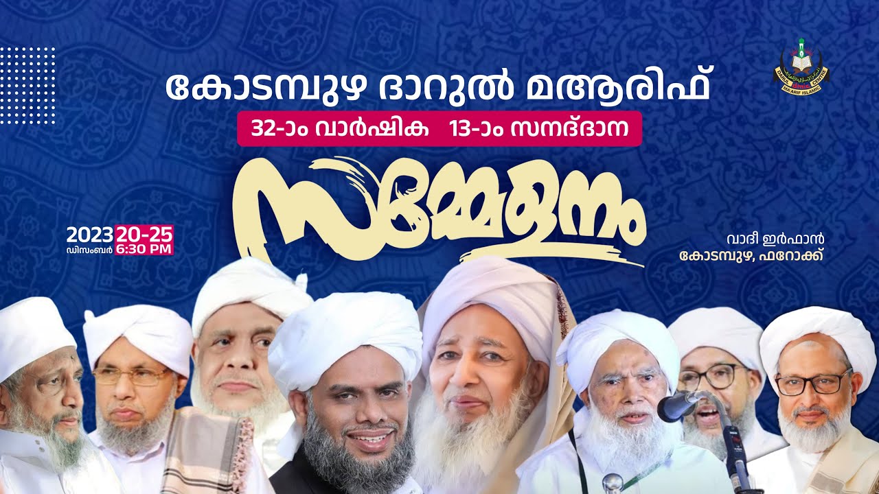 ദാറുല്‍ മആരിഫ് കോടമ്പുഴ32 - ാംവാര്‍ഷിക13 - ാംസനദ് ദാന സമ്മേളനം വാദീ ഇര്‍ഫാന്‍കോടമ്പുഴ