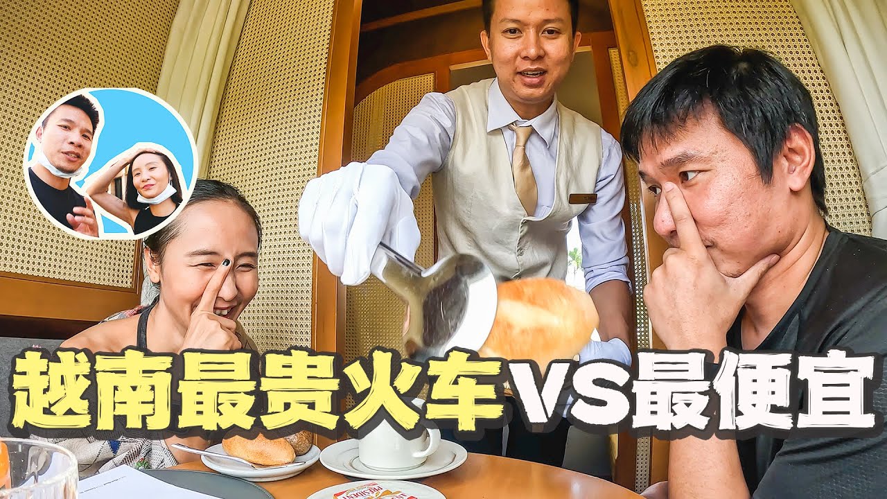 越南价值6000元火车票和50元火车票的对比｜越南最贵火车｜越南山寨“迪士尼”｜越南矿泥浴｜岘港