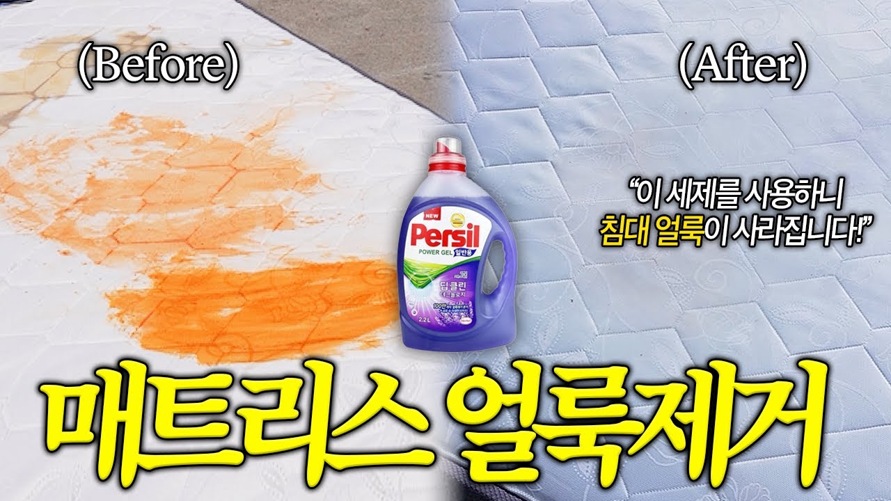 침대 얼룩 제거 '퍼실 세탁세제' 하나면 끝납니다