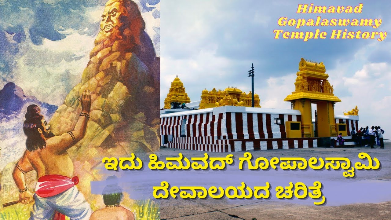 ಇದು ಹಿಮವದ್ ಗೋಪಾಲಸ್ವಾಮಿ ದೇವಾಲಯದ ಚರಿತ್ರೆ l Himavad Gopalaswamy Temple History l Temple