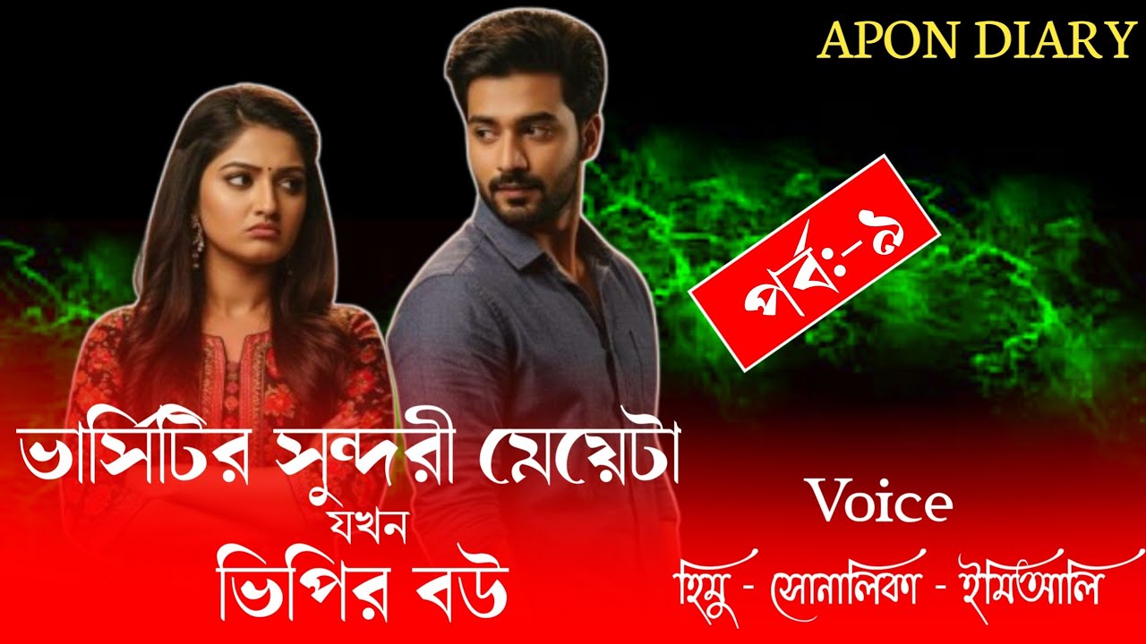 ভার্সিটির সুন্দরী মেয়েটা যখন ভিপির বউ//Part:-9//Romintck Love Story//Voice:-Himu&Shonlika