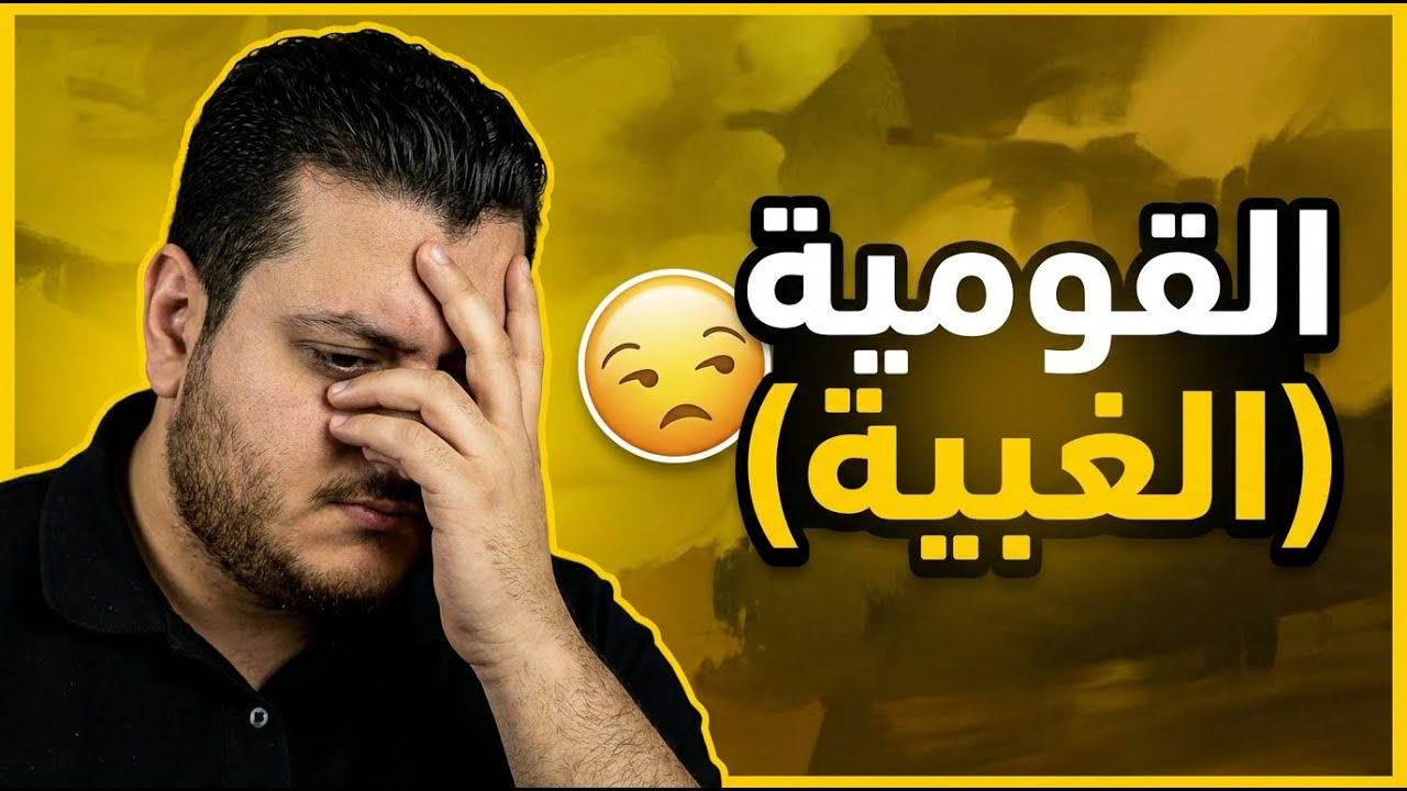 انت عايش بوهم سخيف جداً جداً وللأسف الكل مقتنع فيه ❗️