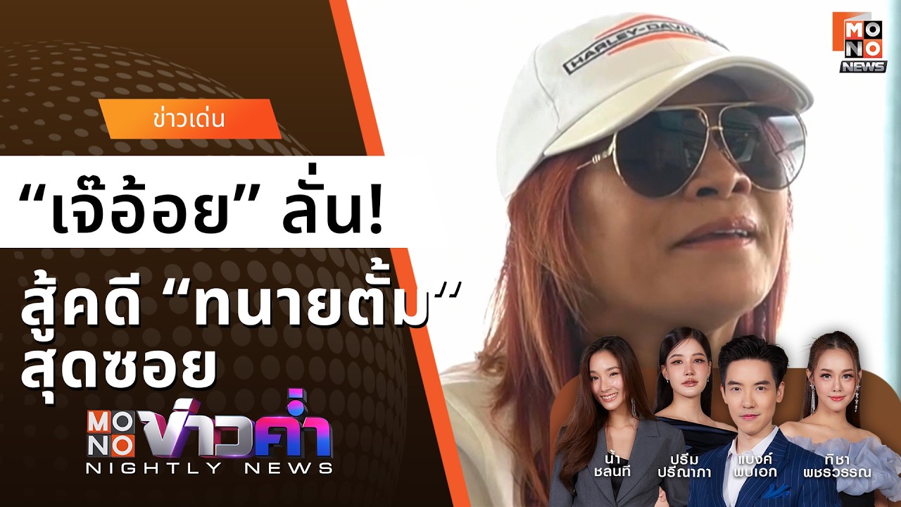 “เจ๊อ้อย” ลั่น! สู้คดี “ทนายตั้ม” สุดซอย - ทนายตั้ม | MONO ข่าวค่ำ 24 ก.พ.69