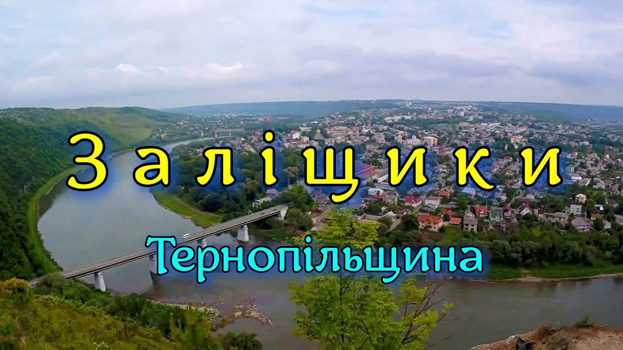 Залiщики.  Подорож мiстом та околицями.Тернопiльщина